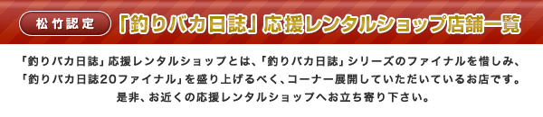 釣りバカ日誌応援レンタルショップ店舗一覧