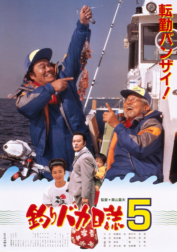 第5作 釣りバカ日誌5 | 松竹映画『釣りバカ日誌』公式サイト | 松竹株式会社