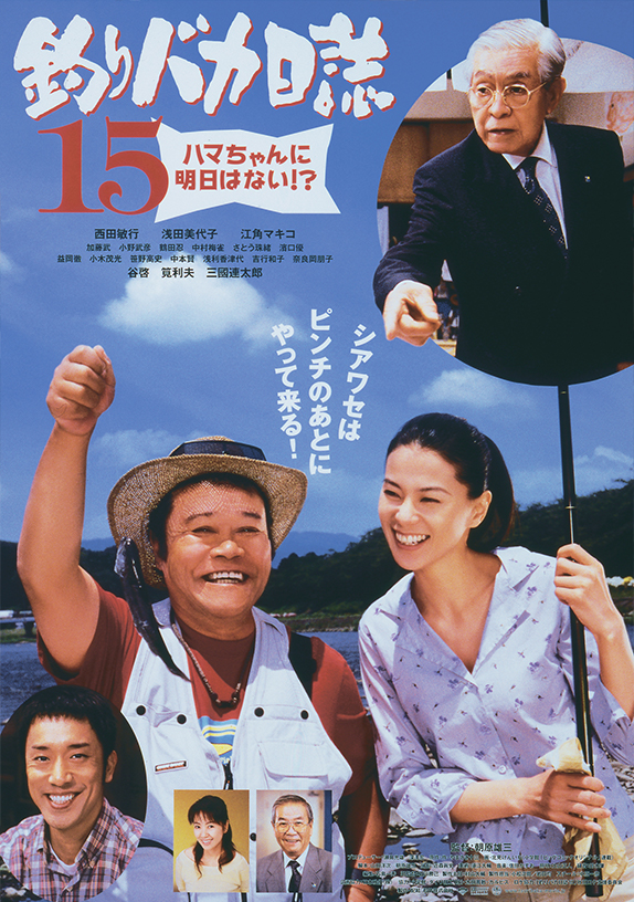 第17作							 2004年8月21日														釣りバカ日誌15 ハマちゃんに明日はない!?