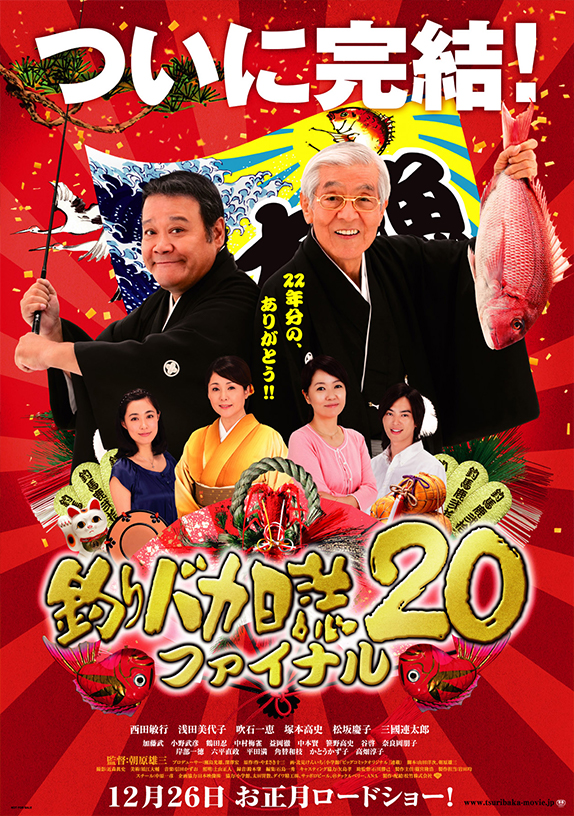 第22作 釣りバカ日誌20 ファイナル | 松竹映画『釣りバカ日誌』公式