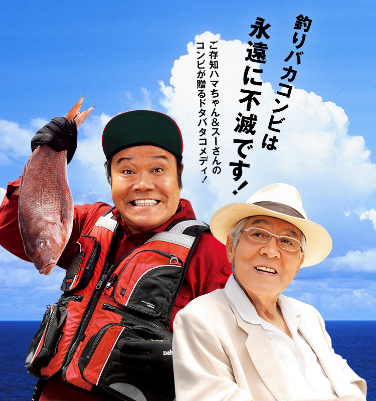 釣りバカコンビは永遠に不滅です！ご存知ハマちゃん＆スーさんのコンビが贈るドタバタコメディ！